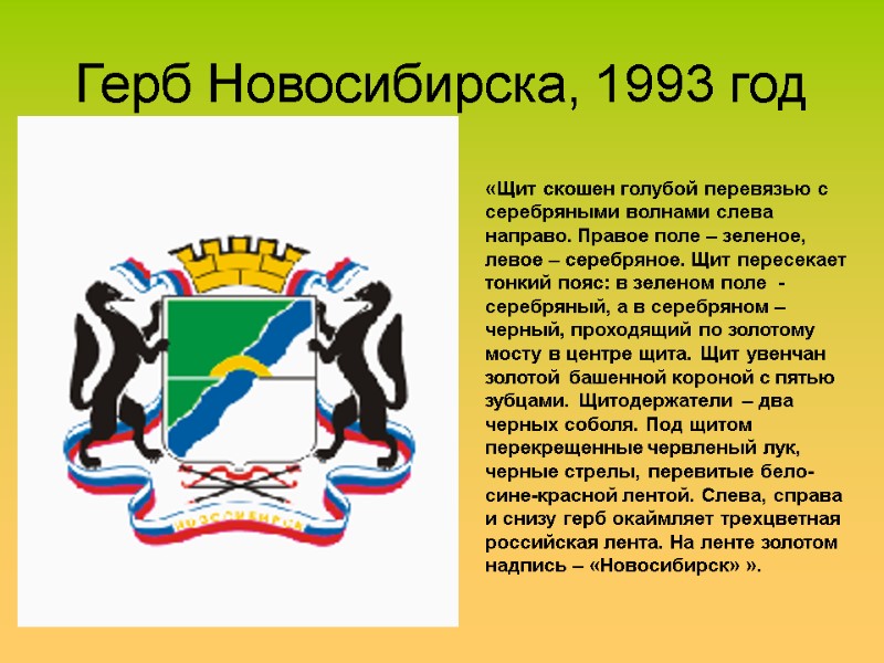 Герб Новосибирска, 1993 год «Щит скошен голубой перевязью с серебряными волнами слева направо. Правое